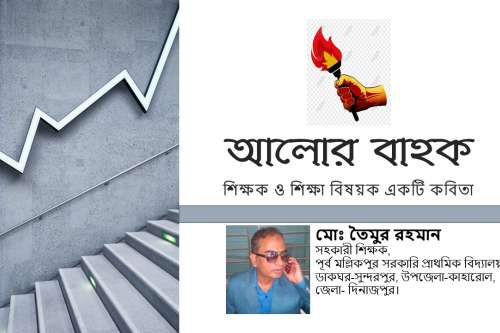 আলোর বাহক : শিক্ষক ও শিক্ষা বিষয়ক কবিতা