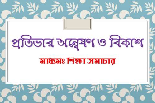 প্রতিভার অন্বেষণ ও বিকাশ