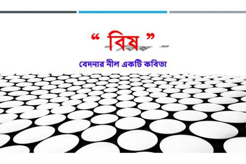 বিষ : বেদনার নীল একটি কবিতা